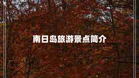 南日島旅游景點(diǎn)簡介