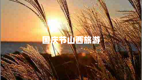 國慶節(jié)山西旅游