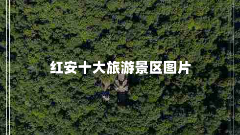 紅安十大旅游景區(qū)圖片 紅安十大旅游景區(qū)圖片