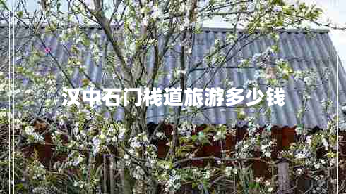 漢中石門棧道旅游多少錢