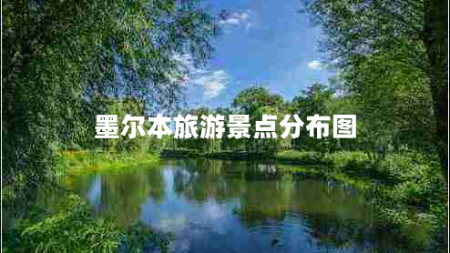 墨爾本旅游景點分布圖