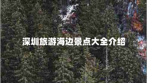 深圳旅游海邊景點大全介紹 深圳旅游海邊景點大全介紹