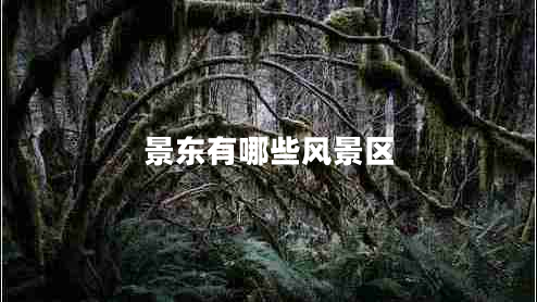 景東有哪些風(fēng)景區(qū)