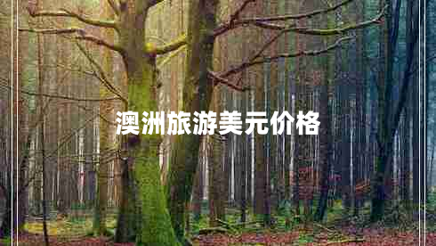 澳洲旅游美元價(jià)格 澳洲旅游美元價(jià)格