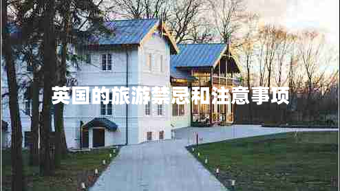 英國的旅游禁忌和注意事項