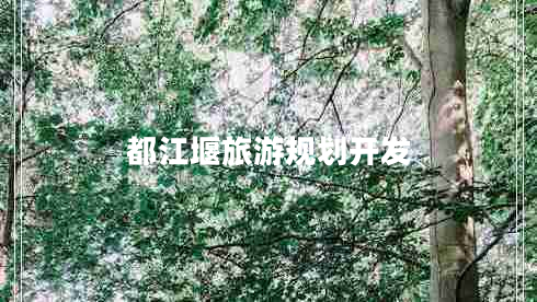 都江堰旅游規(guī)劃開發(fā)