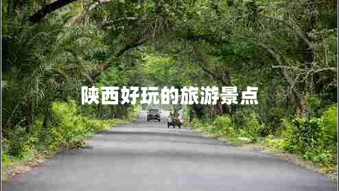 陜西好玩的旅游景點(diǎn)