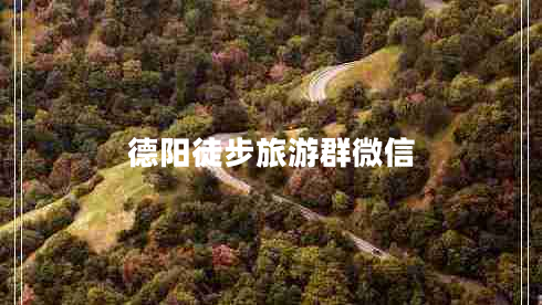德陽徒步旅游群微信
