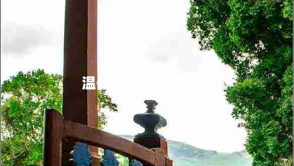 溫州到杭州沿途景點(diǎn)