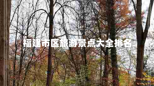 福建市區(qū)旅游景點(diǎn)大全排名