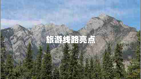 旅游線路亮點