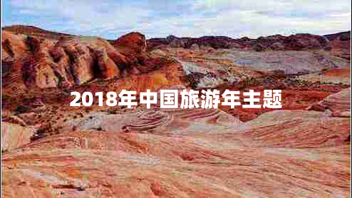 2018年中國旅游年主題