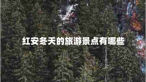 紅安冬天的旅游景點(diǎn)有哪些 紅安冬天的旅游景點(diǎn)有哪些