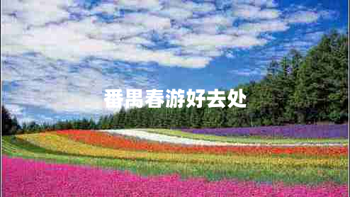 番禺春游好去處