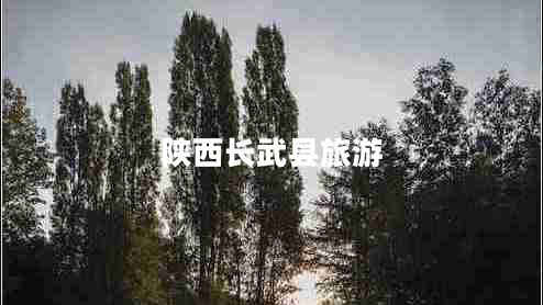 陜西長(zhǎng)武縣旅游