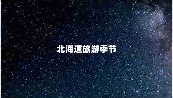 北海道旅游季節(jié)