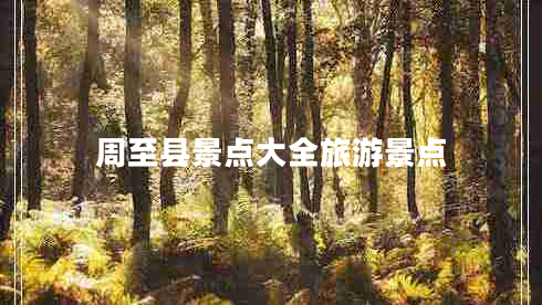 周至縣景點(diǎn)大全旅游景點(diǎn)