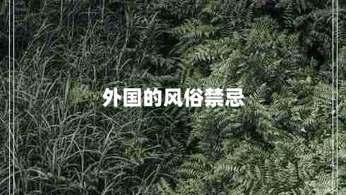 外國的風俗禁忌