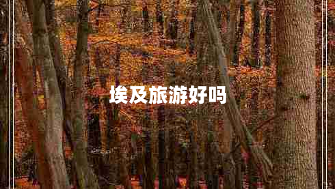 埃及旅游好嗎 埃及旅游好嗎