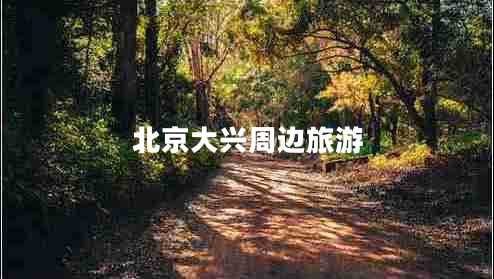 北京大興周邊旅游 北京大興周邊旅游