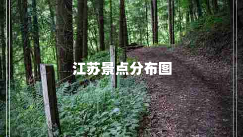 江蘇景點(diǎn)分布圖
