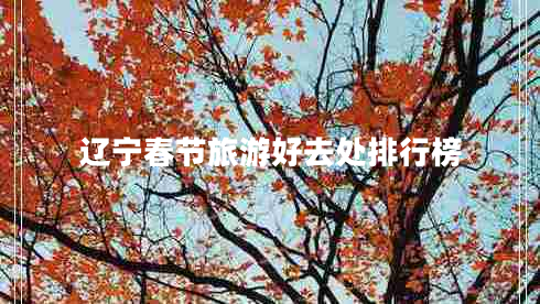 遼寧春節(jié)旅游好去處排行榜