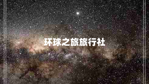 環(huán)球之旅旅行社