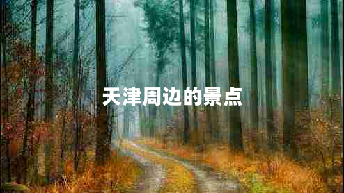 天津周邊的景點