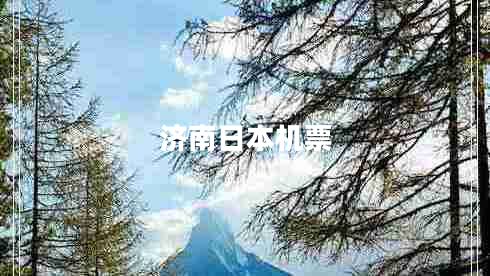 濟(jì)南日本機(jī)票