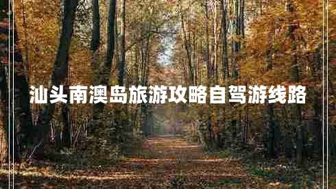 汕頭南澳島旅游攻略自駕游線路