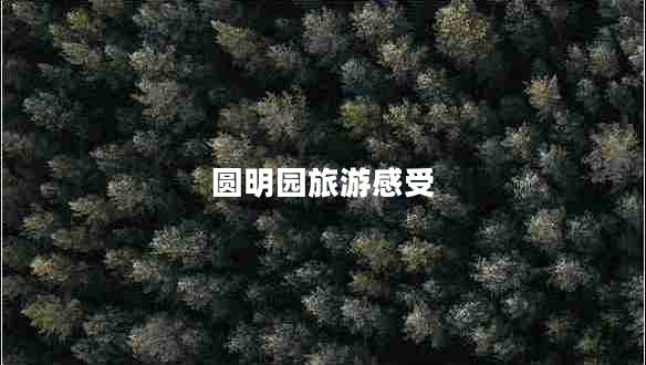 圓明園旅游感受