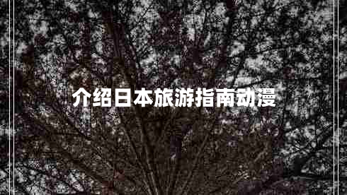 介紹日本旅游指南動漫