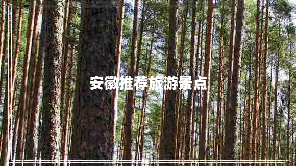 安徽推薦旅游景點