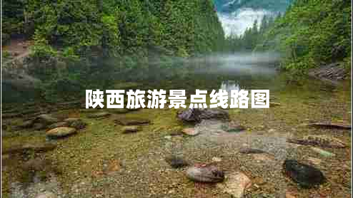 陜西旅游景點(diǎn)線路圖 陜西旅游景點(diǎn)線路圖