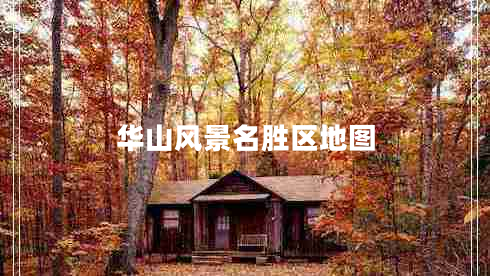 華山風(fēng)景名勝區(qū)地圖 華山風(fēng)景名勝區(qū)地圖