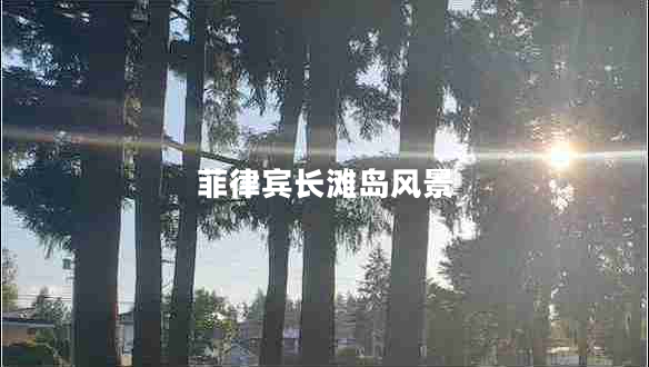 菲律賓長(zhǎng)灘島風(fēng)景