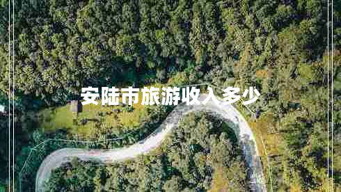 安陸市旅游收入多少