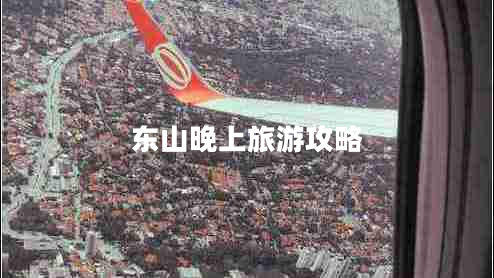 東山晚上旅游攻略