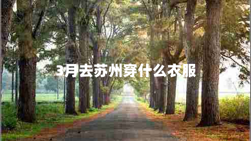3月去蘇州穿什么衣服