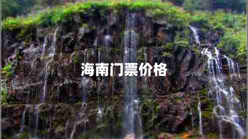 海南門(mén)票價(jià)格