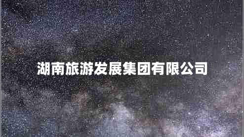 湖南旅游發(fā)展集團有限公司