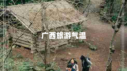 廣西旅游氣溫