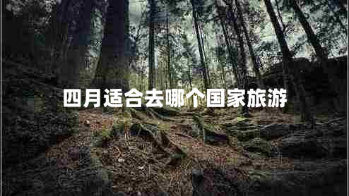 四月適合去哪個(gè)國家旅游