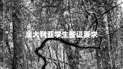 澳大利亞學(xué)生簽證要求