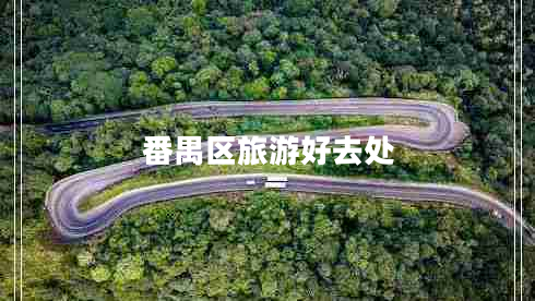 番禺區(qū)旅游好去處