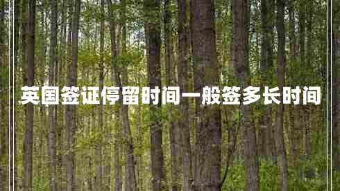 英國簽證停留時間一般簽多長時間