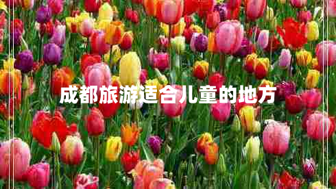 成都旅游適合兒童的地方