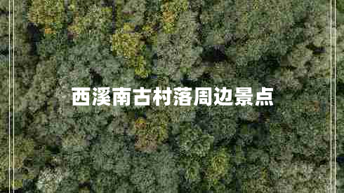 西溪南古村落周邊景點(diǎn) 西溪南古村落周邊景點(diǎn)