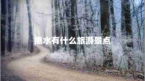 惠水有什么旅游景點(diǎn)