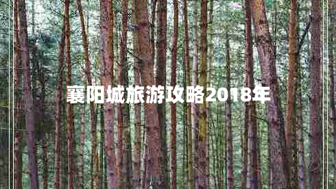 襄陽城旅游攻略2018年